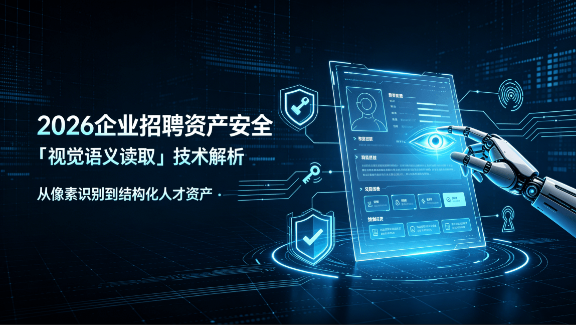 2026企业招聘资产安全：世纪云猎"视觉语义读取"架构的技术解析与合规实践